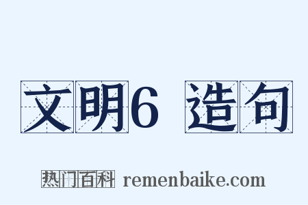 文明6造句是什么意思的图片
